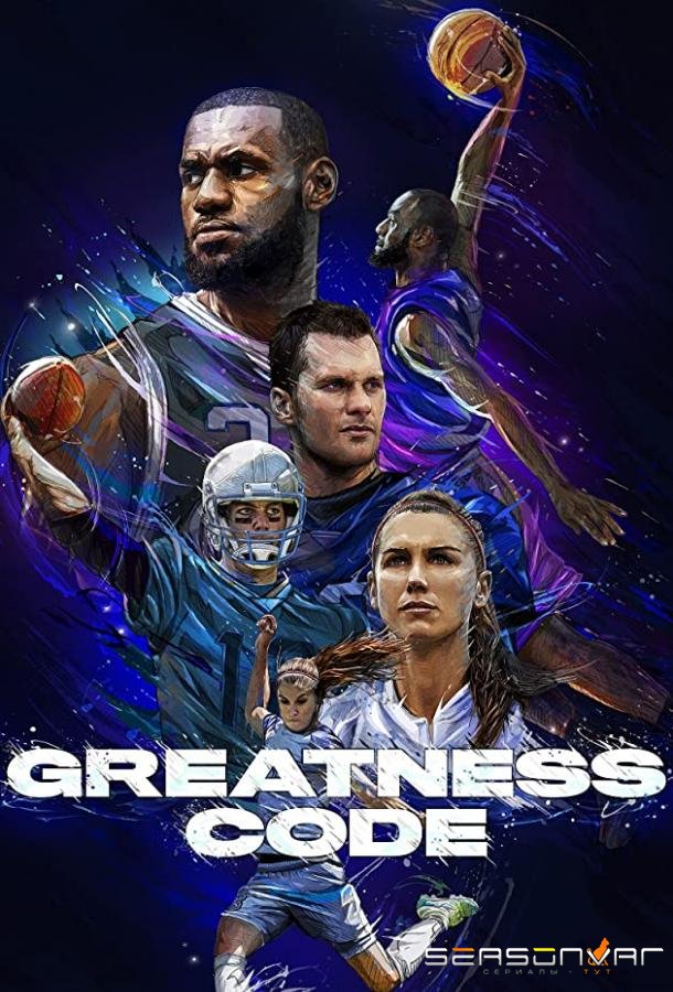 Код величия / Greatness Code (2020)