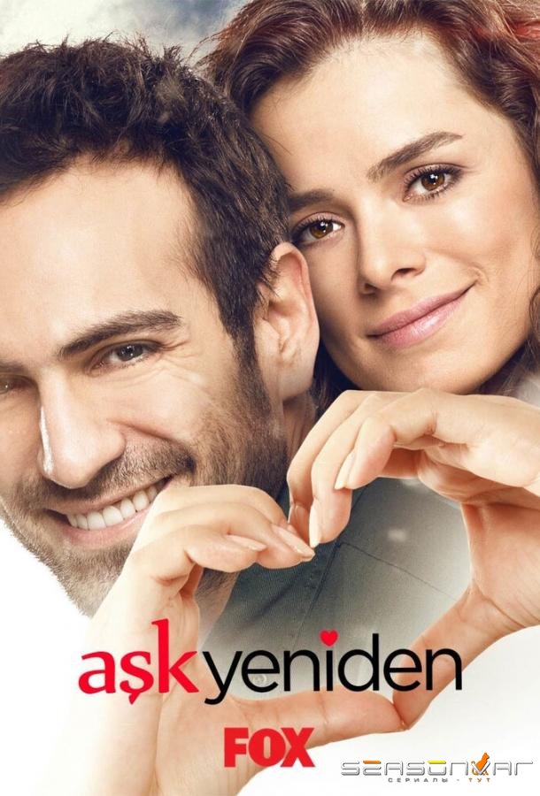 Снова любовь / Aşk Yeniden (2015)
