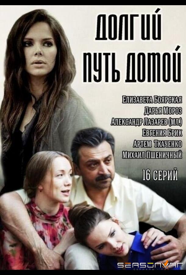 Долгий путь домой /  (2013)