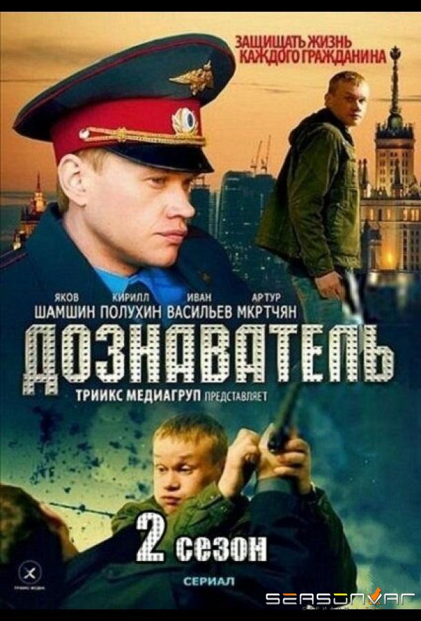 Дознаватель 2 /  (2013)