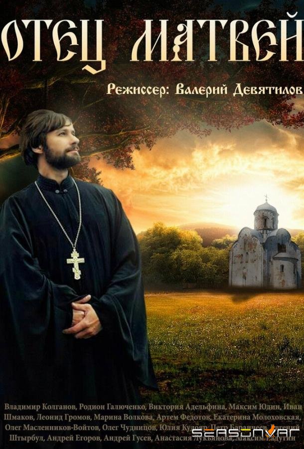 Отец Матвей /  (2014)