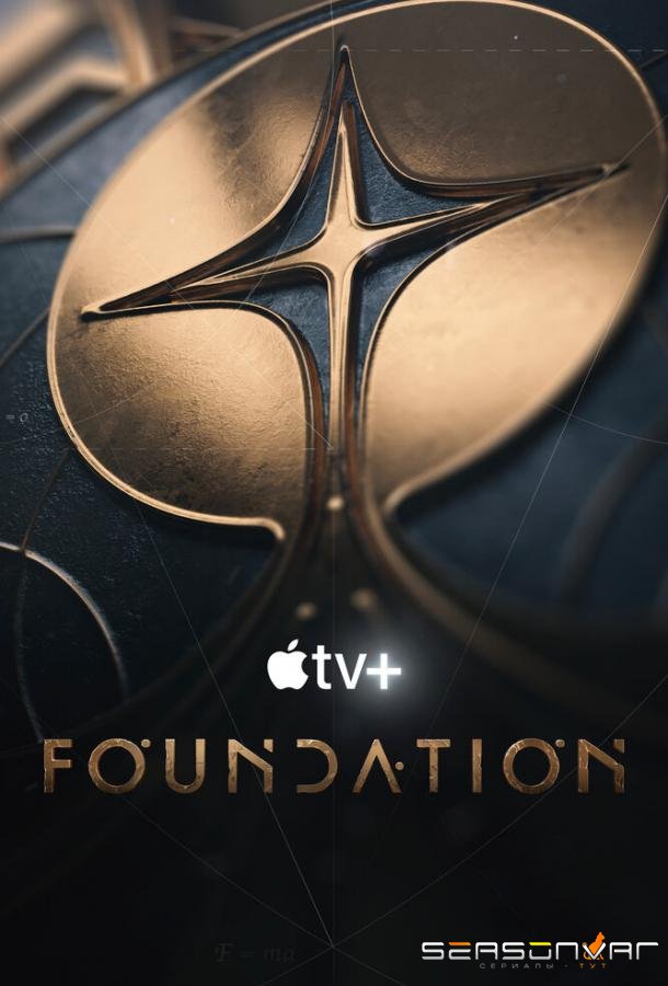 Основание / Foundation (2021)