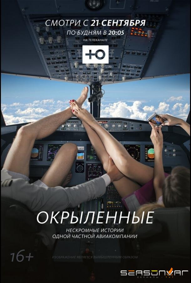 Окрыленные /  (2015)