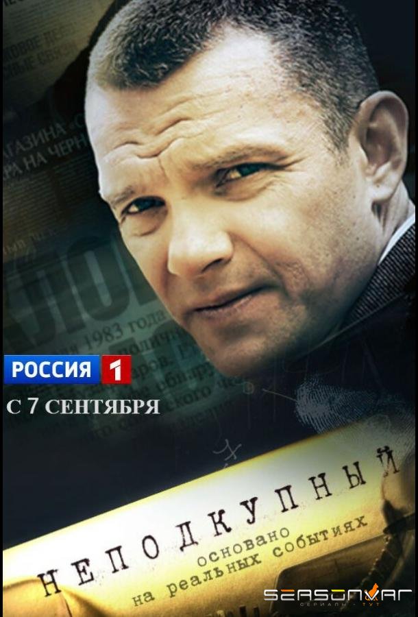 Неподкупный /  (2015)
