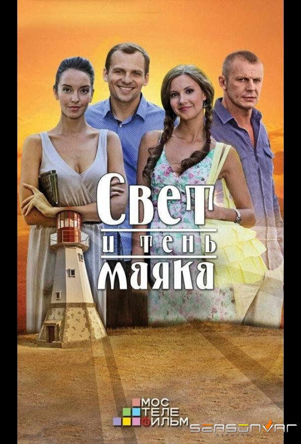 Свет и тень маяка /  (2016)