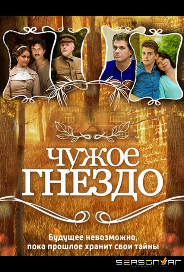 Чужое гнездо /  (2015)