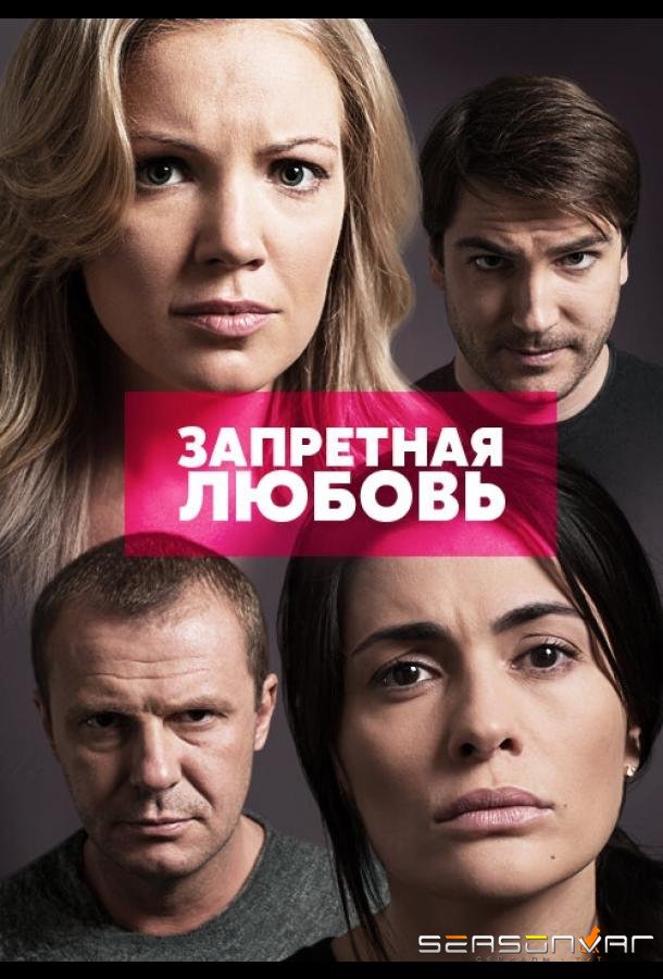 Запретная любовь /  (2015)
