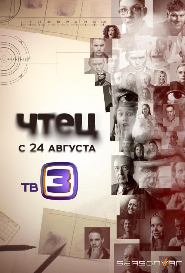 Чтец /  (2015)