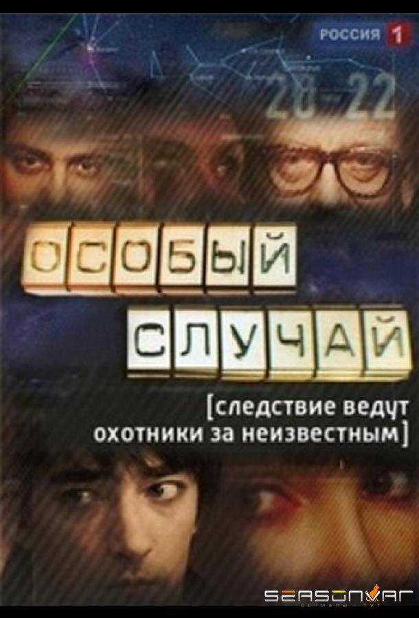 Особый случай /  (2013)