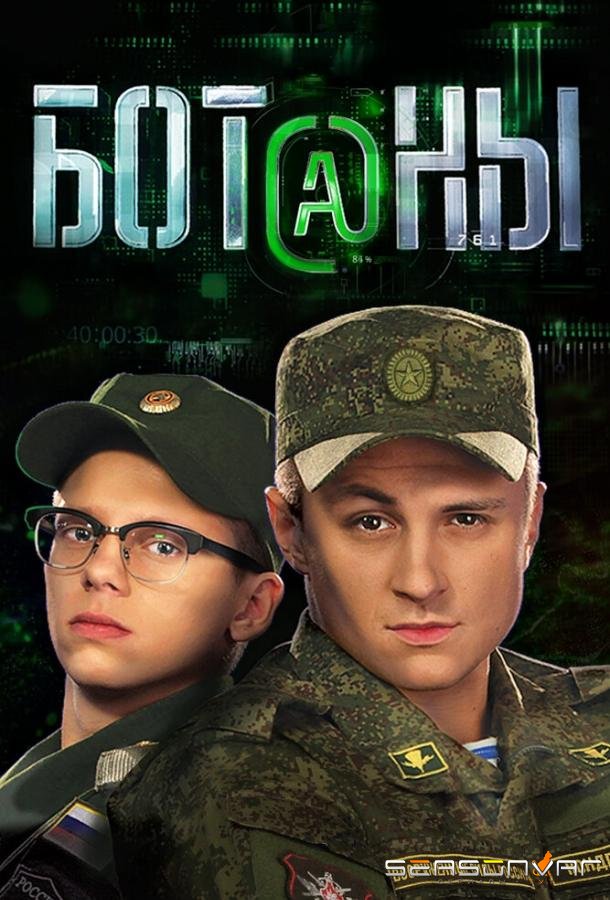 Ботаны /  (2015)