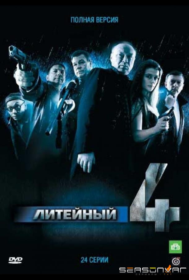 Литейный, 4 /  (2008)