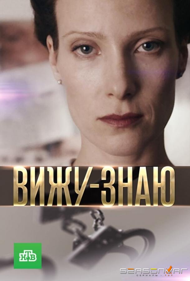 Вижу-знаю /  (2016)