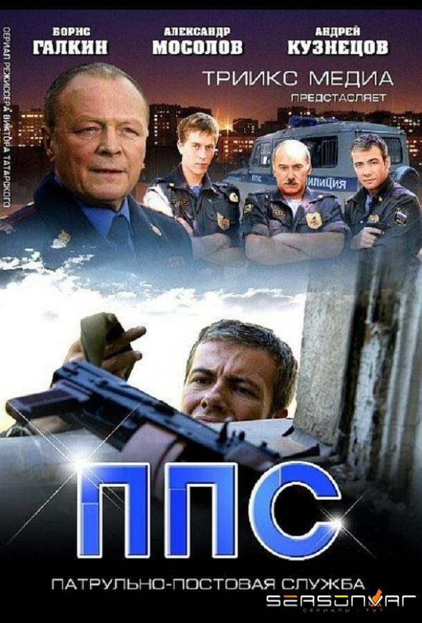 ППС 2 /  (2013)