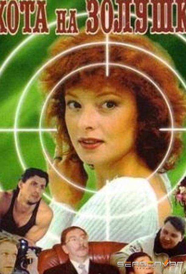 Охота на Золушку /  (2000)