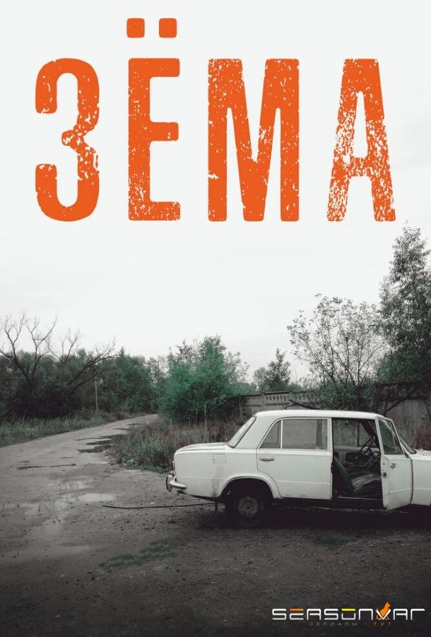 Зёма /  (2017)