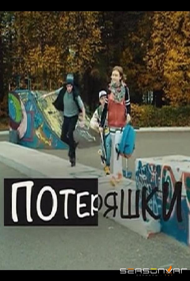Потеряшки /  (2020)