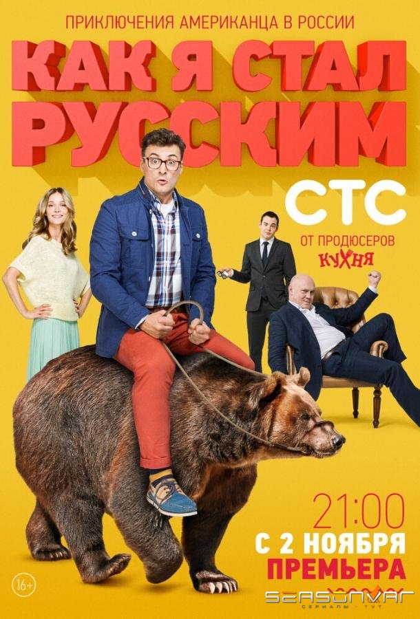 Как я стал русским /  (2015)