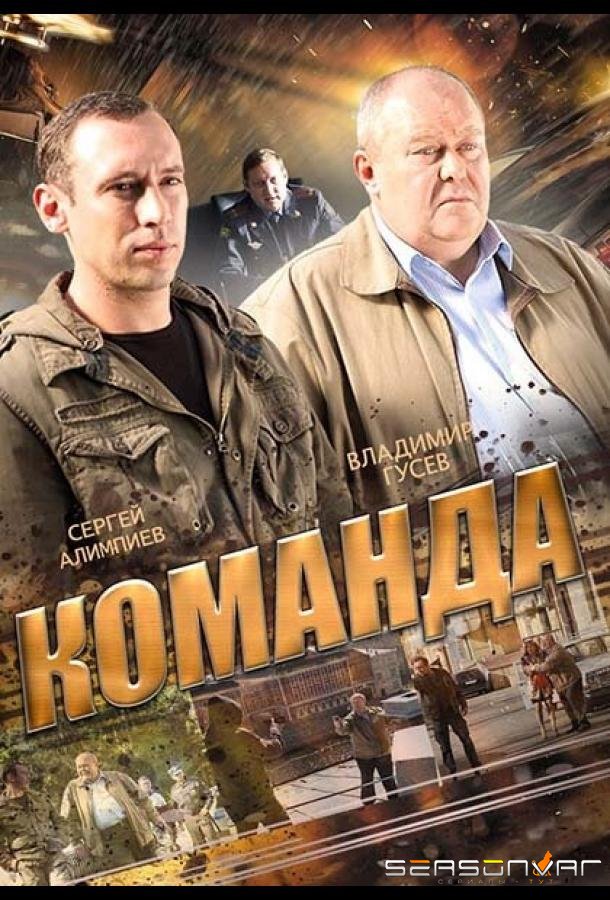 Команда /  (2013)