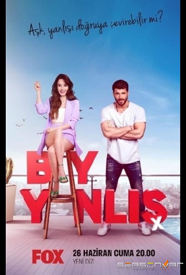 Мистер ошибка / Bay Yanlıs (2020)