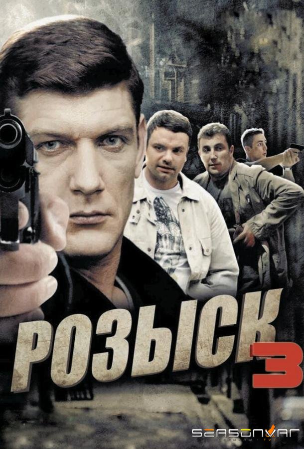 Розыск 3 /  (2015)