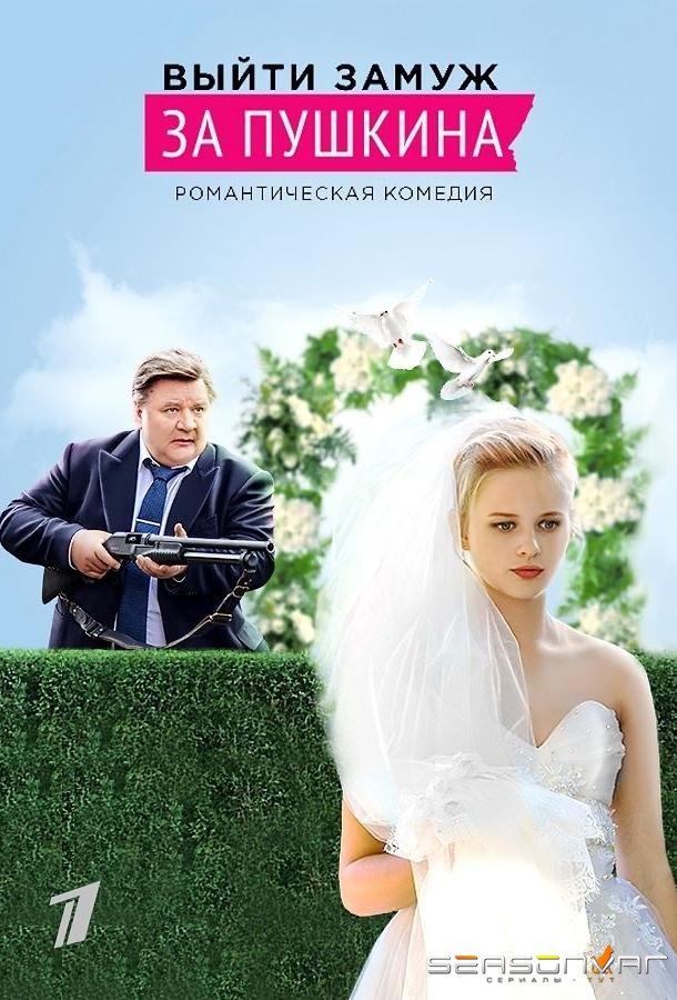 Выйти замуж за Пушкина /  (2016)