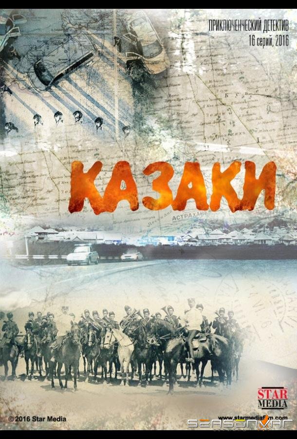 Казаки /  (2015)