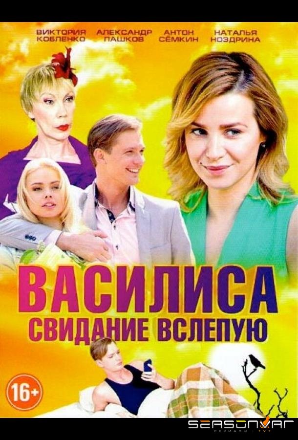 Василиса /  (2016)