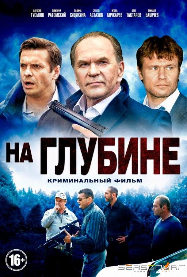 На глубине /  (2014)