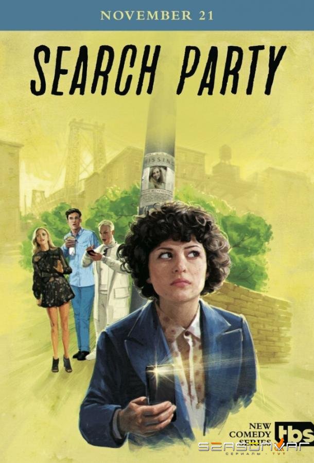 В поиске / Search Party (2016)