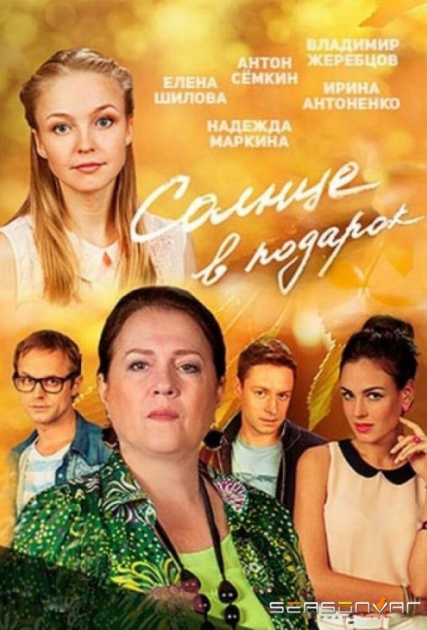 Солнце в подарок /  (2016)