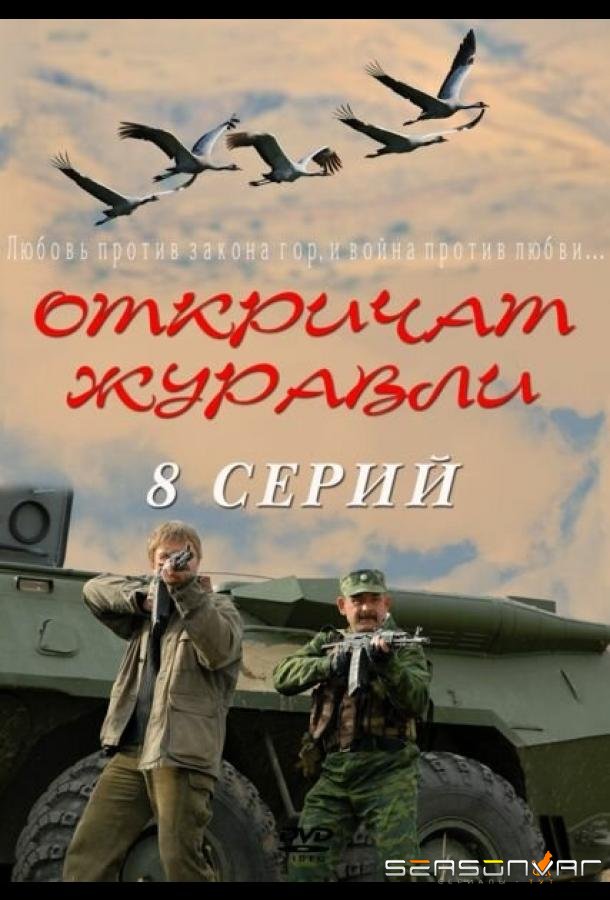 Откричат журавли /  (2009)