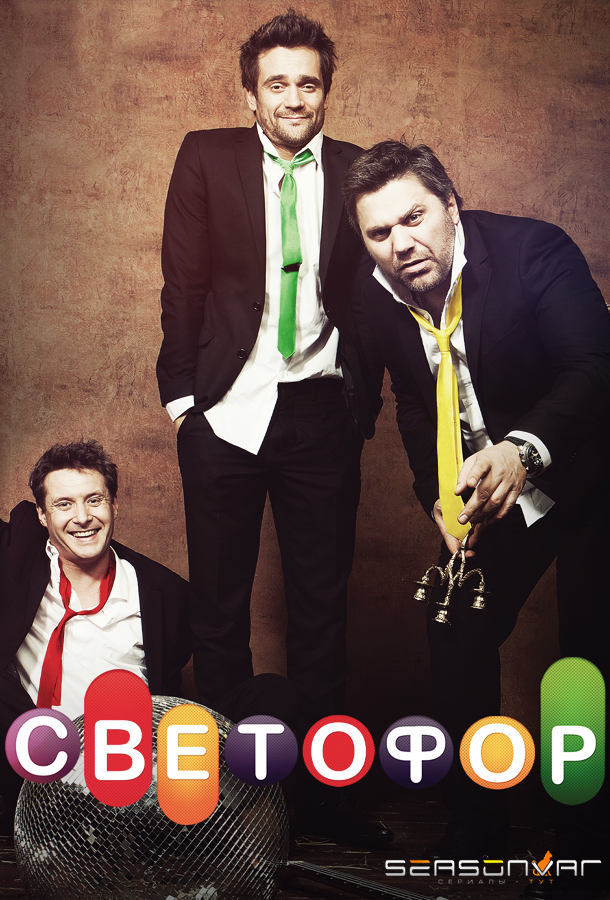 Светофор /  (2011)