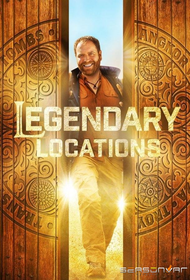 Легендарные места / Legendary Locations (2017)