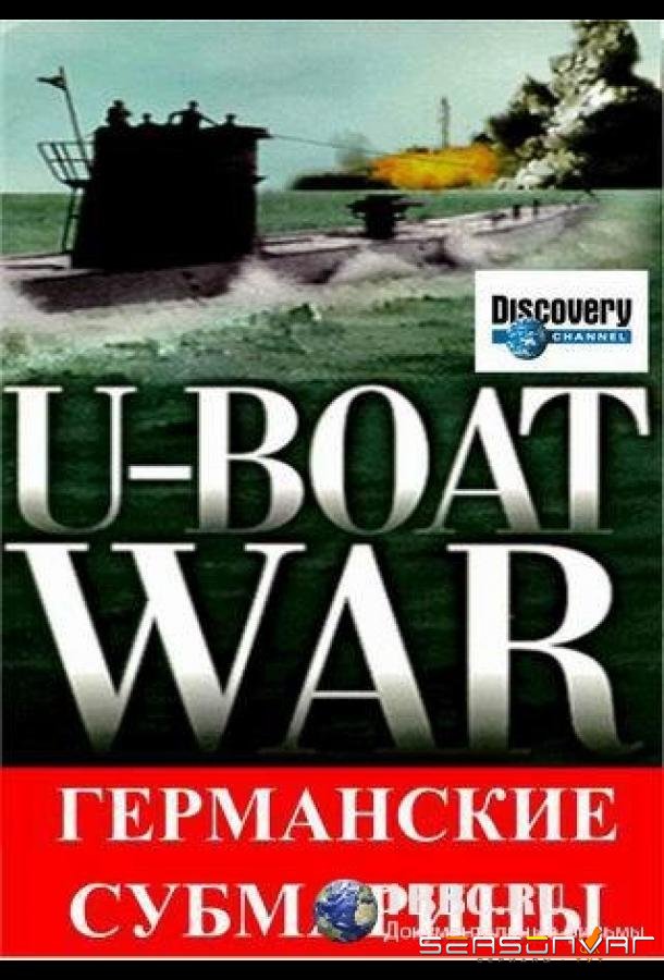 Германские субмарины / U-Boat War (1997)
