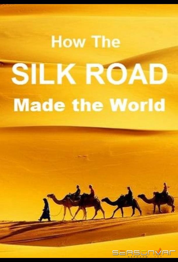 Шелковый путь между Востоком и Западом / How the Silk Road Made the World (2019)