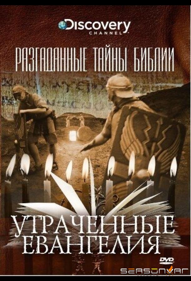 Разгаданные тайны Библии / Biblical Mysteries Explained (2008)