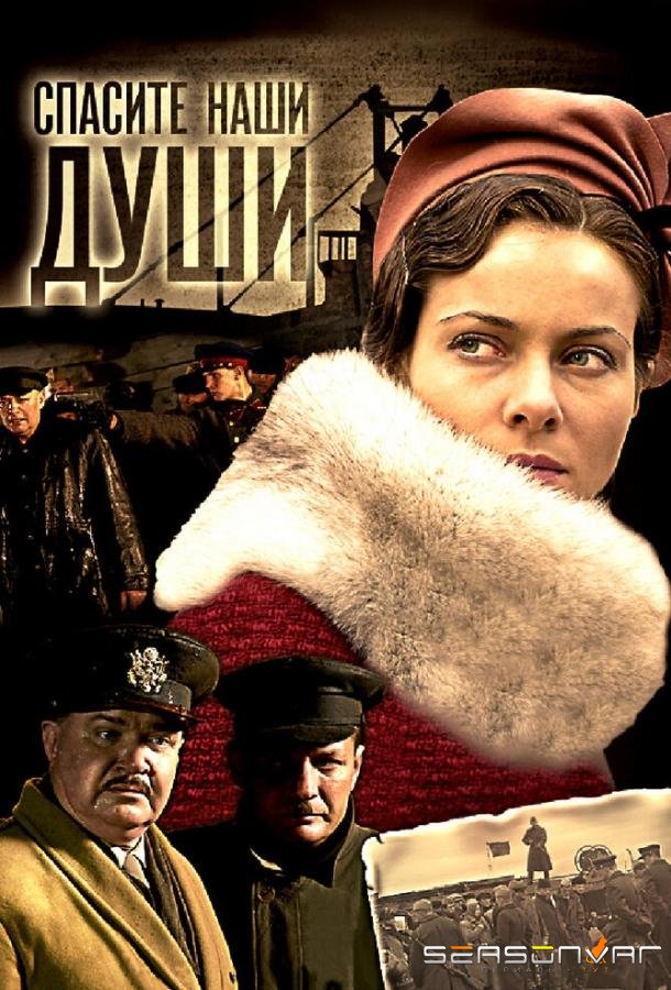 Спасите наши души /  (2008)