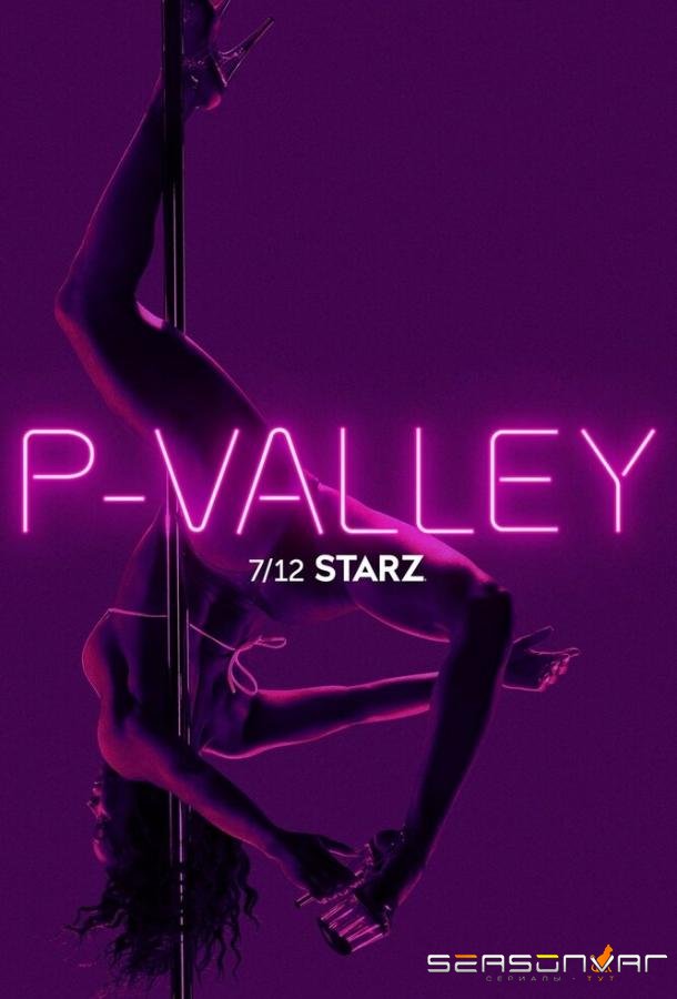 Долина соблазна / P-Valley (2020)