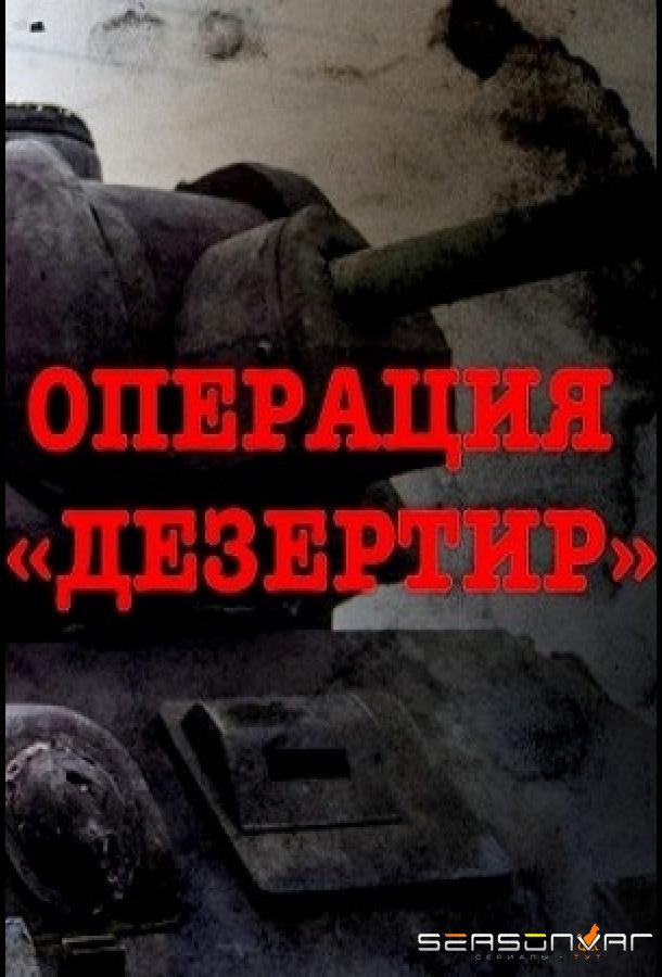 Операция "Дезертир" /  (2020)