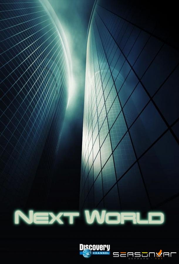 Новый мир / NextWorld (2008)