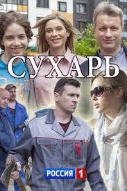 Сухарь /  (2018)