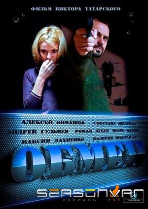 Обмен /  (2014)