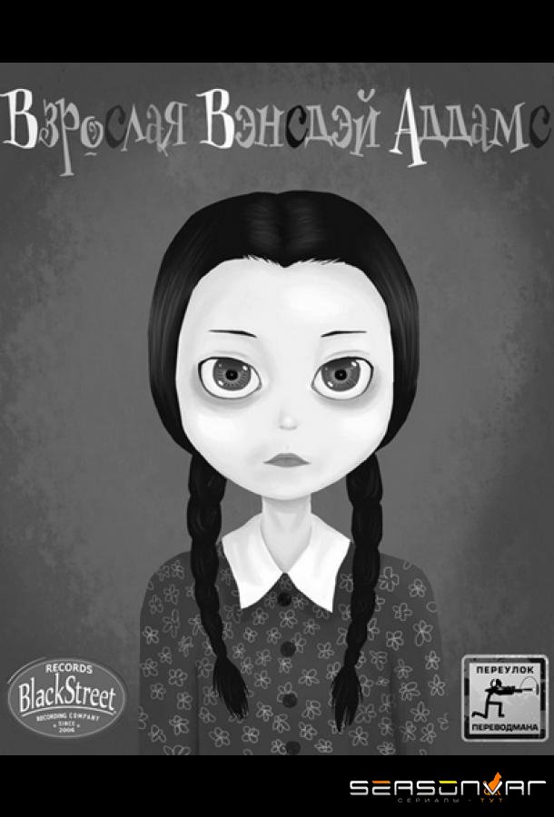 Взрослая Вэнсдэй Аддамс / Adult Wednesday (2013)
