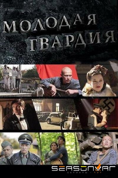 Молодая гвардия /  (2015)