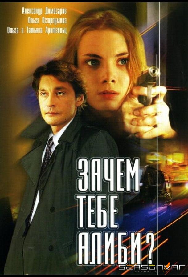 Зачем тебе алиби? /  (2003)