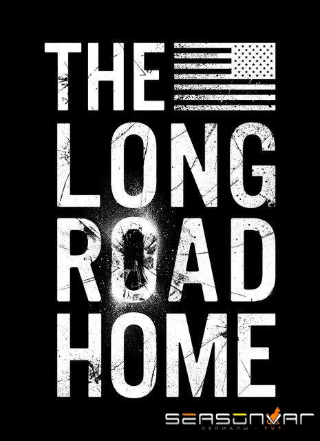 Долгая дорога домой / The Long Road Home (2017)