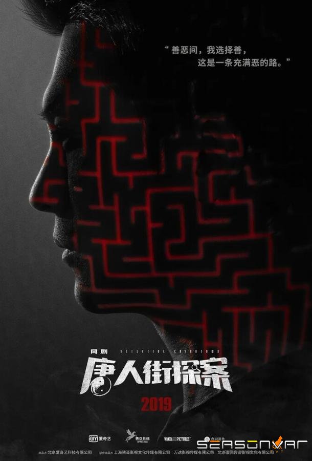 Детектив из Чайнатауна / Tang ren jie tan an (2020)