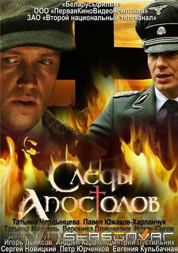 Следы апостолов /  (2013)