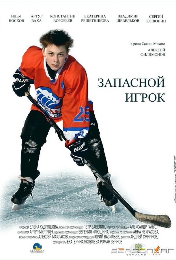 Запасной игрок /  (2017)