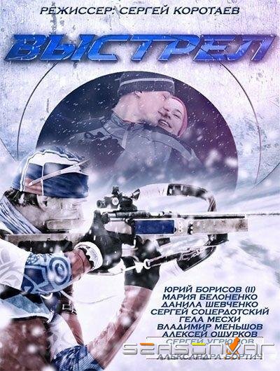 Выстрел /  (2015)